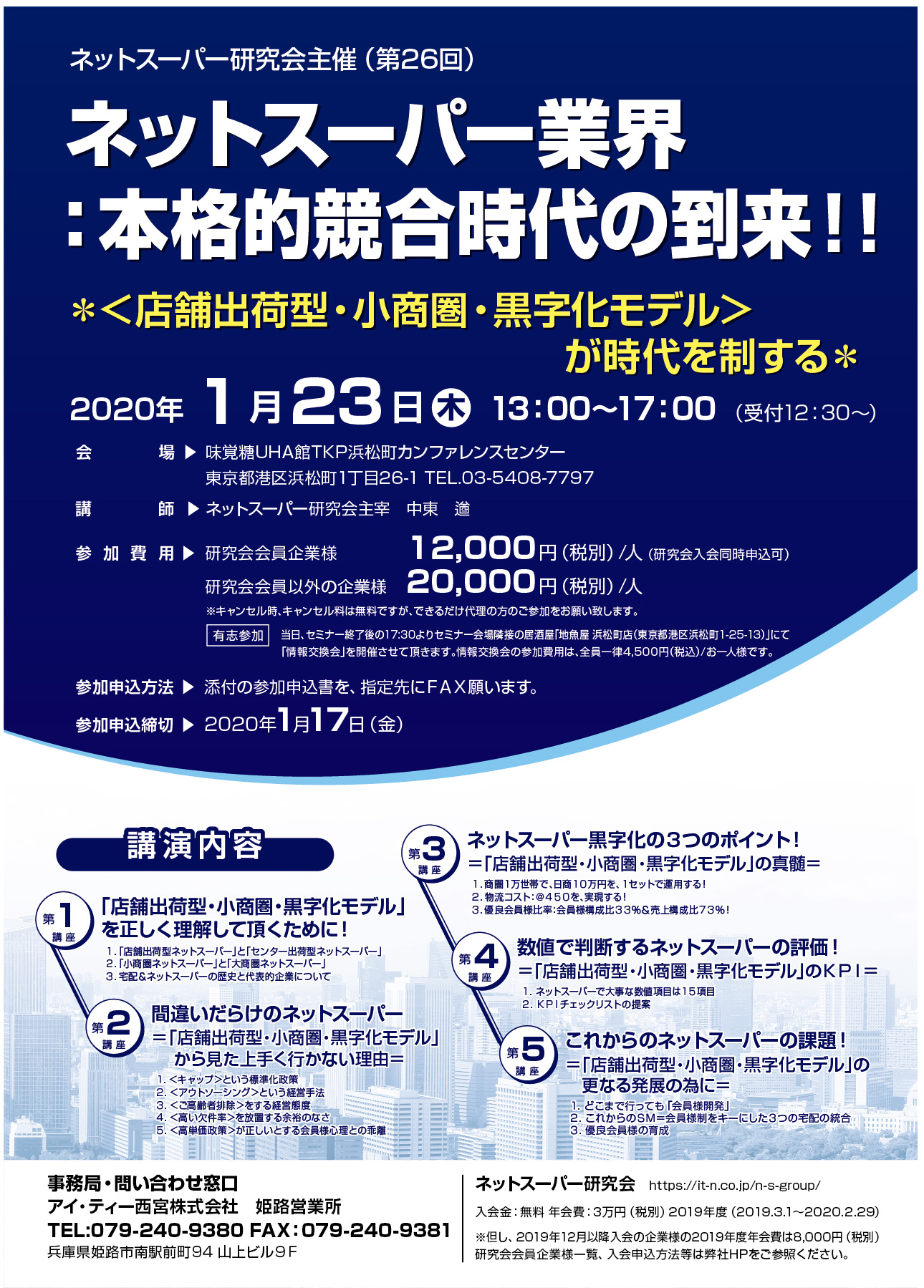 第26回ネットスーパーセミナー 本格的競合時代の到来 １ 23 開催のお知らせと お申し込み方法 アイ ティー西宮株式会社